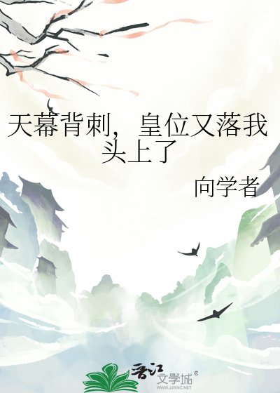 《天幕背刺,皇位又落我頭上了》