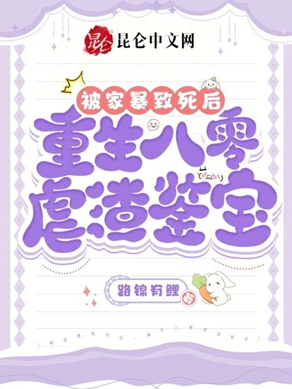 《被家暴致死後,重生八零虐渣鑑寶》