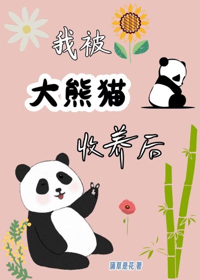 我被大熊貓收養後