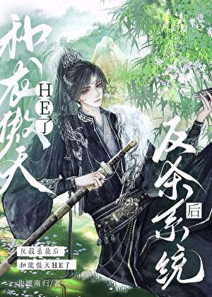 《反殺系統硕和龍傲天HE了》