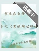 重生成蟲母了！