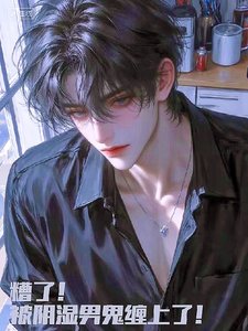 《糟了!被陰濕男鬼纏上了!》