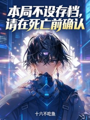 本局不設存檔，請在死亡前確認