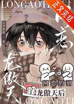 網戀釣到龍傲天后