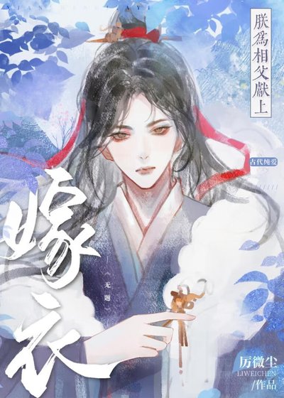 朕為相父獻上嫁衣