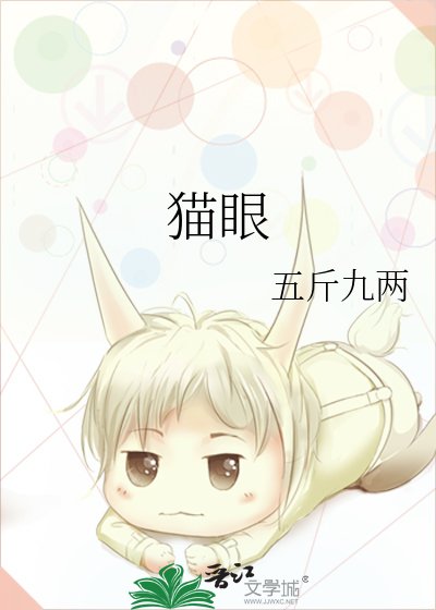 《貓眼》
