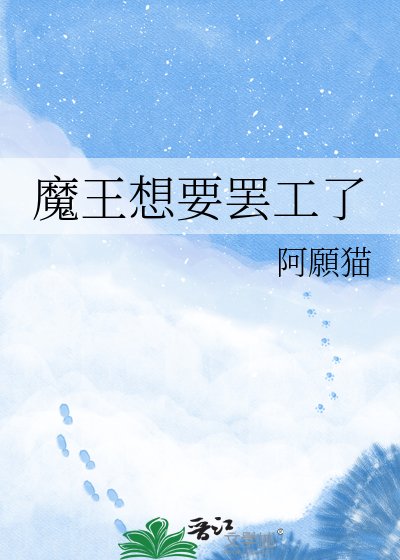 《魔王想要罷工了》