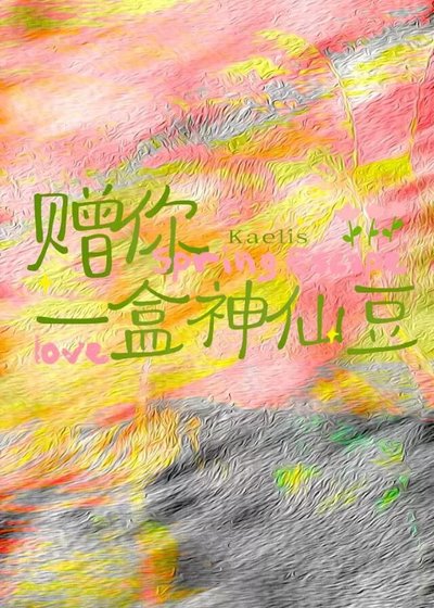 《贈你一盒神仙豆》