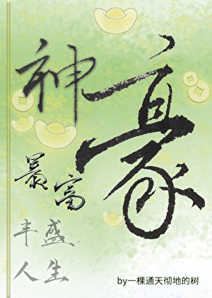 《神豪暴富,豐盛人生》