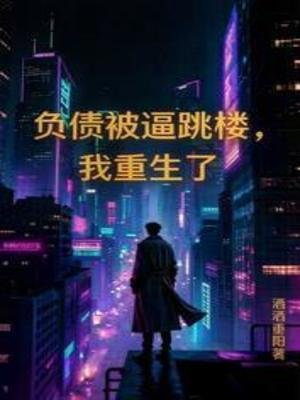 《負債被逼跳樓,我重生了》