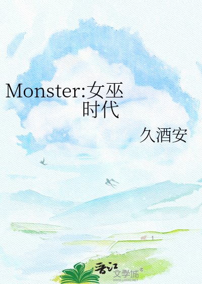 Monster：女巫時代