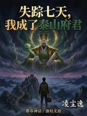 《失蹤七天,我成了泰山府君》