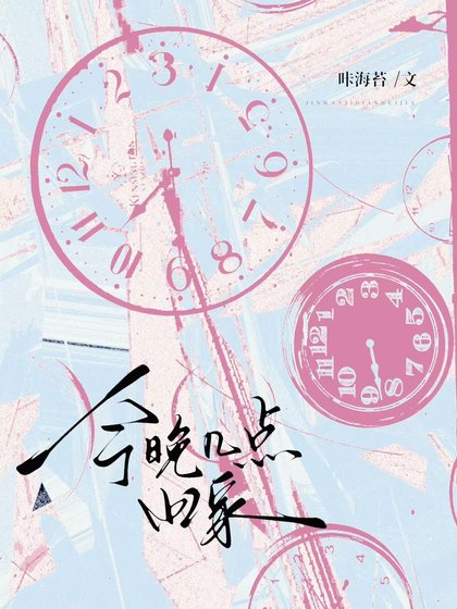 《今晚幾點回家》