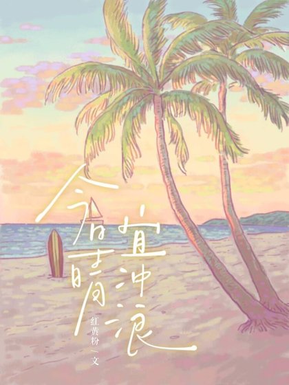 《今日晴,宜衝浪》