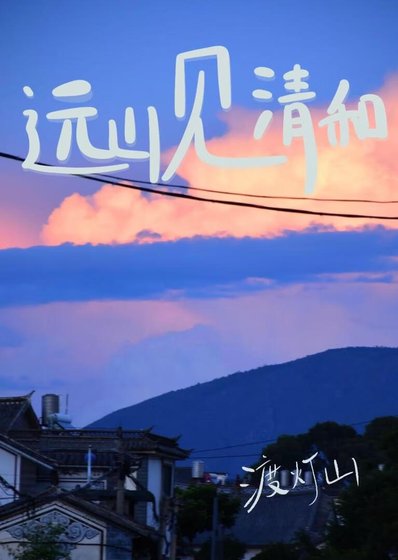 《遠山見清和》
