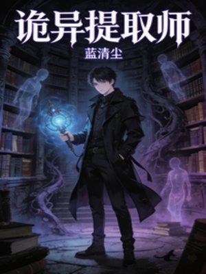 詭異提取師