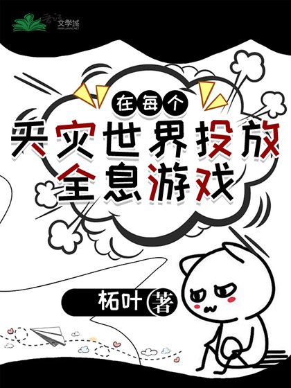 在每個天災世界投放全息遊戲