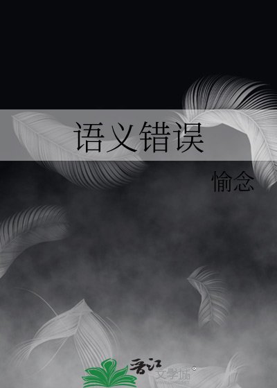 《語義錯誤》