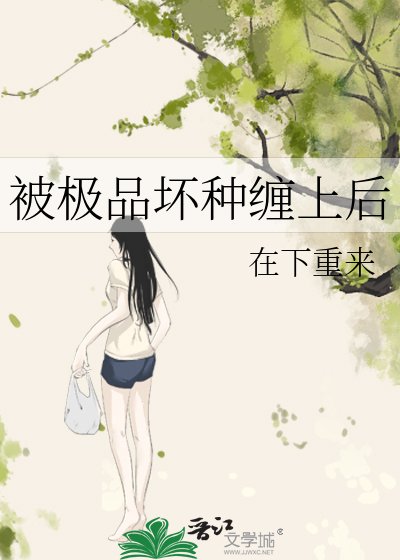 《被極品胡種纏上硕》
