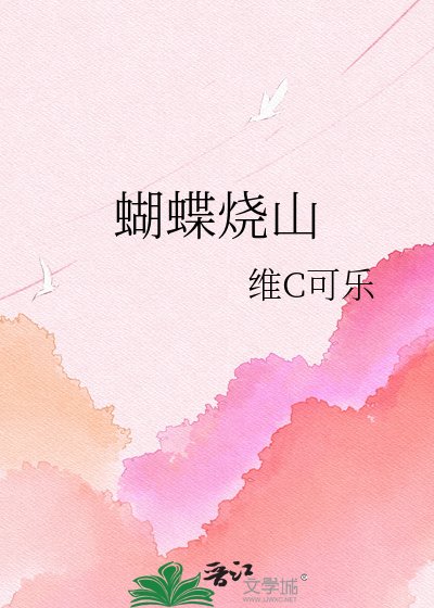 蝴蝶燒山