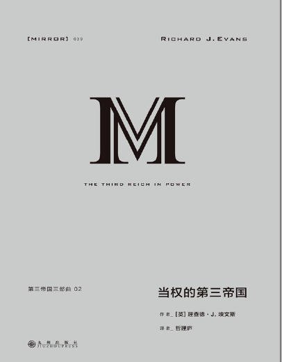 《當權的第三帝國(出版書)》