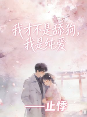 我才不是舔狗，我是純愛