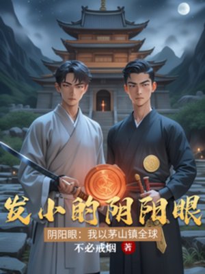發小的陰陽眼