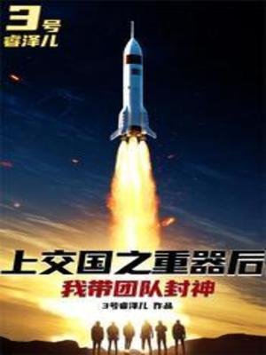 上交國之重器後，我帶團隊封神