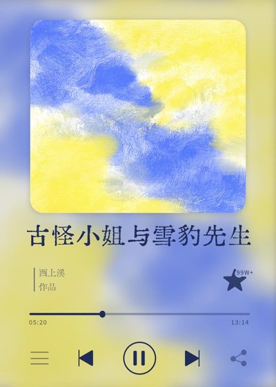 《古怪小 姐與雪豹先生》