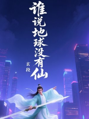 誰説地球沒有仙