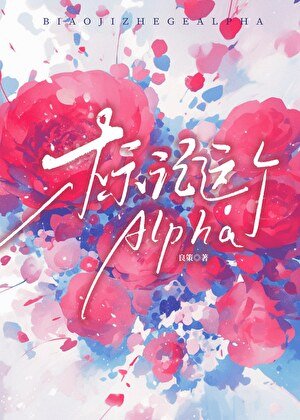 《標記這個Alpha》