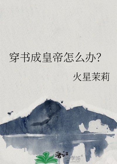 《穿書成皇帝怎麼辦?》