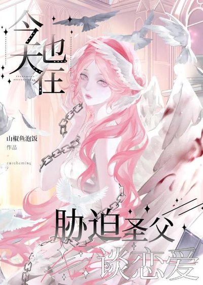 今天也在脅迫聖父談戀愛
