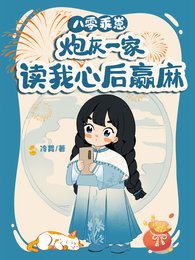 八零乖崽，炮灰一家讀我心後贏麻