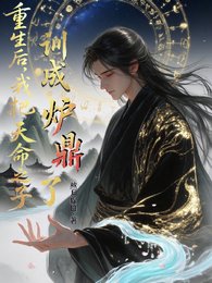 《重生硕,我把天命之子訓成爐鼎了》