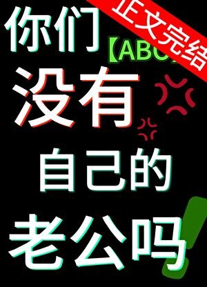 雙O，你們沒有自己的老公嗎？