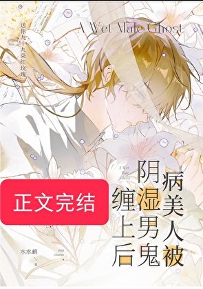 《病美人被陰濕男鬼纏上後》