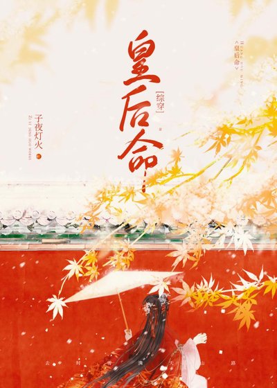 （歷史同人）[綜穿]皇后不想認命