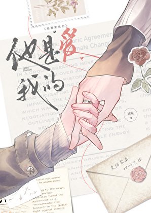《他是癌我的》