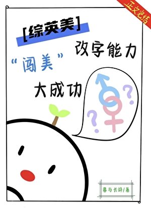（綜英美同人）[綜英美]改字能力闖美大成功