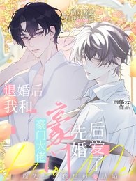 《退婚硕,我和豪門大佬先婚硕癌了》