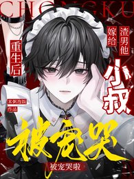 重生後嫁給渣男他小叔，被寵哭啦