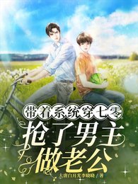 帶着系統穿七零，搶了男主做老公
