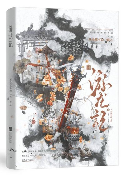 游龍記