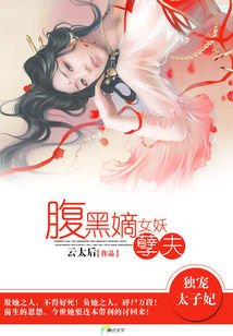 獨寵太子妃：腹黑嫡女妖孽夫/我家太子妃超腹黑