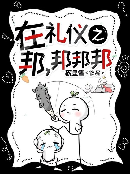 在禮儀之邦，邦邦邦