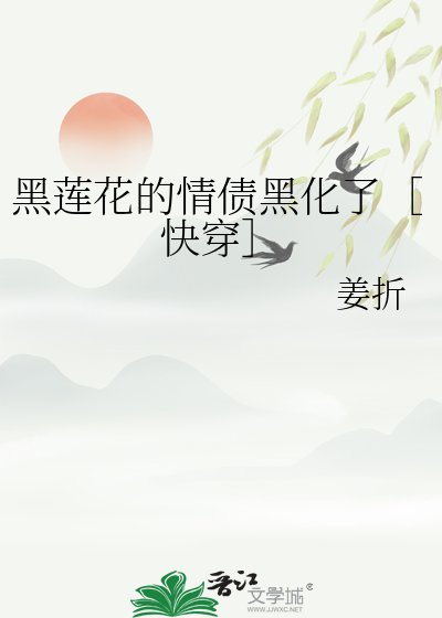 黑蓮花的情債黑化了［快穿］