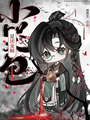 《小哭包是團寵啊》