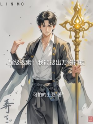 超級搜索：我能搜出萬物神技
