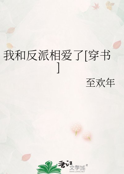 我和反派相愛了[穿書] 